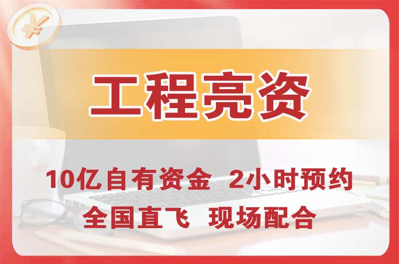 怀远工程亮资摆账