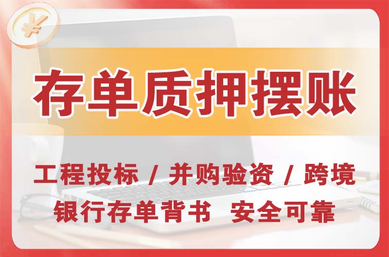 怀远大额存单质押摆账